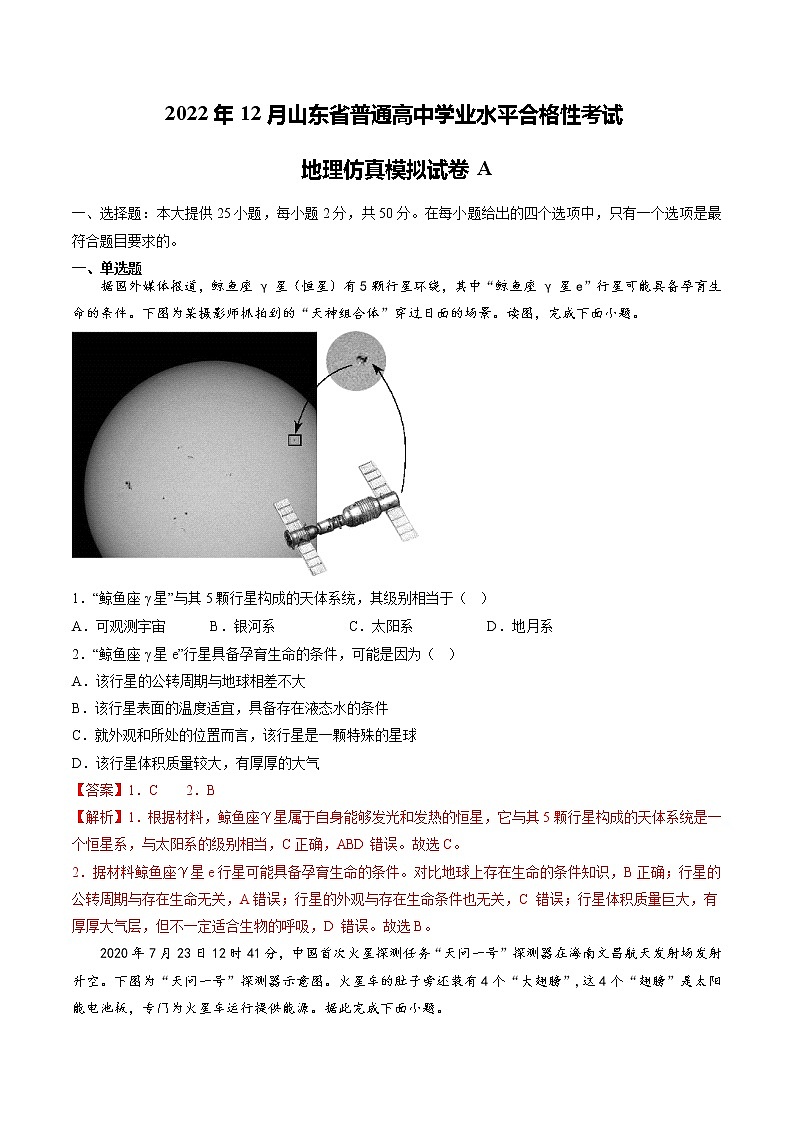 2022年12月山东省普通高中学业水平合格性考试地理仿真模拟试卷A01