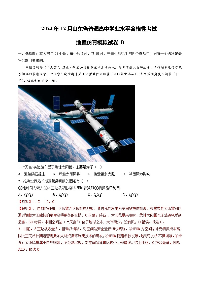 2022年12月山东省普通高中学业水平合格性考试地理仿真模拟试卷B（解析版）第1页