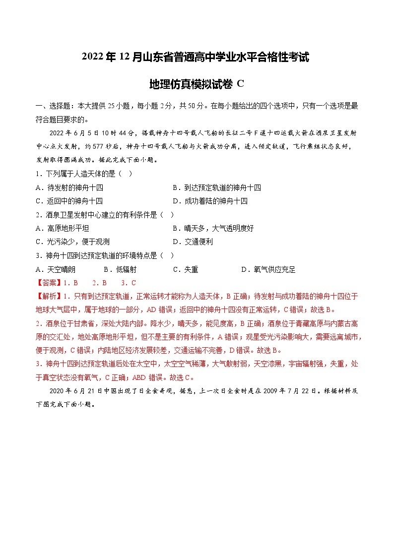 2022年12月山东省普通高中学业水平合格性考试地理仿真模拟试卷C01