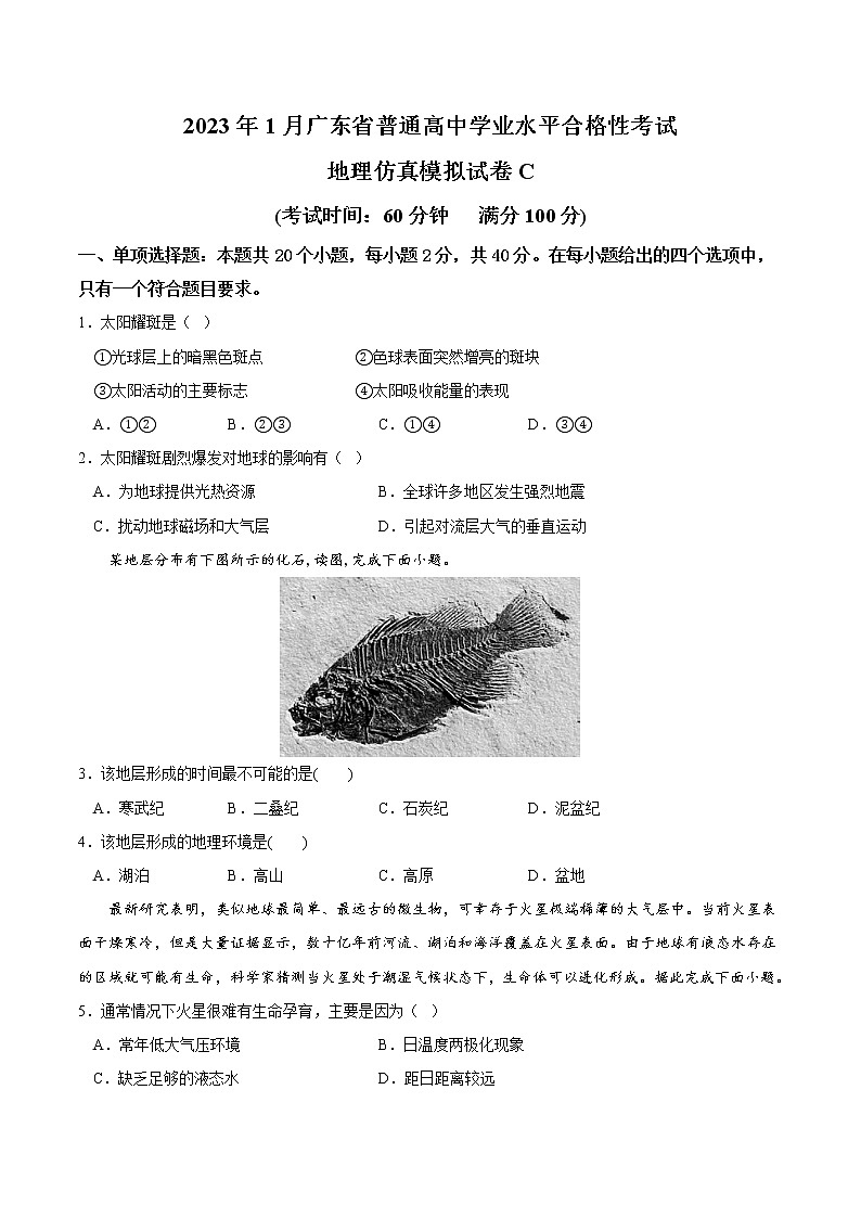 2023年1月广东省普通高中学业水平合格性考试地理仿真模拟试卷C（原卷版）第1页