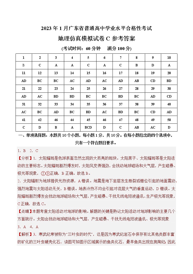 2023年1月广东省普通高中学业水平合格性考试地理仿真模拟试卷C（参考答案）第1页