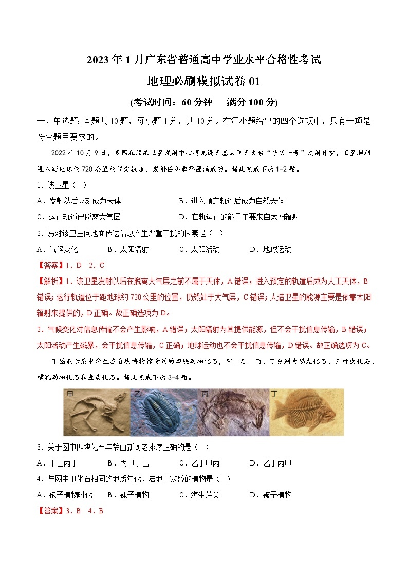 2023年1月广东省普通高中学业水平合格性考试地理必刷模拟试卷0101