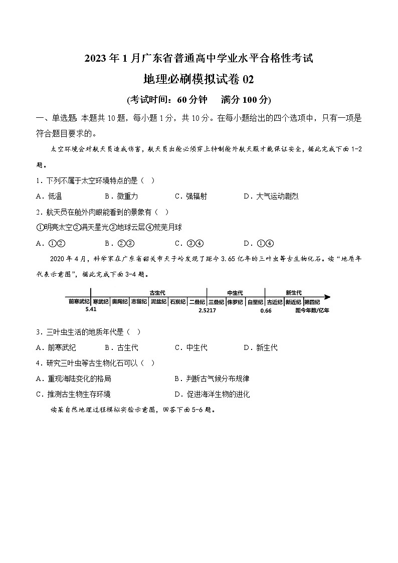 2023年1月广东省普通高中学业水平合格性考试地理必刷模拟试卷02（考试版）第1页