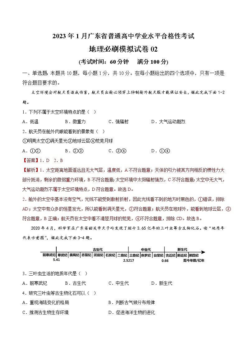 2023年1月广东省普通高中学业水平合格性考试地理必刷模拟试卷02（解析版）第1页