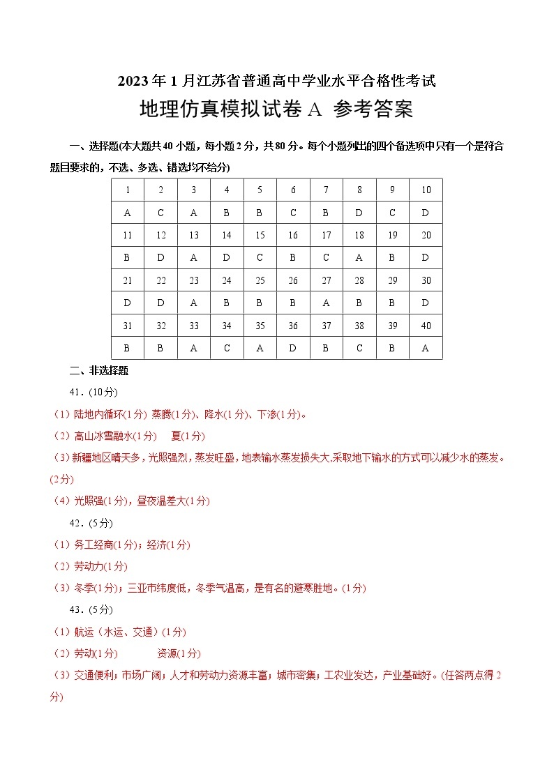 2023年1月江苏省普通高中学业水平合格性考试地理仿真模拟试卷A（含考试版 全解全析 参考答案）01