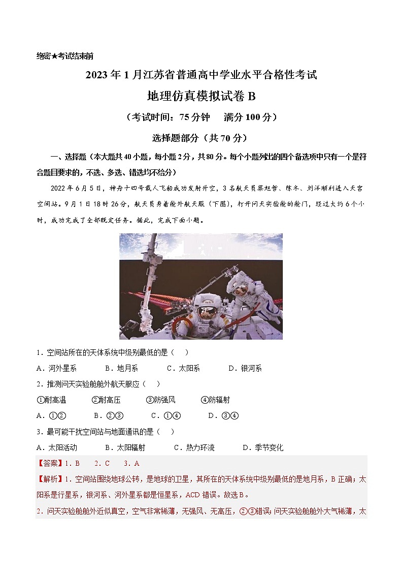 2023年1月江苏省普通高中学业水平合格性考试地理仿真模拟试卷B（解析版）第1页