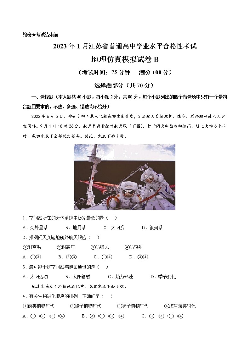 2023年1月江苏省普通高中学业水平合格性考试地理仿真模拟试卷B（考试版）第1页