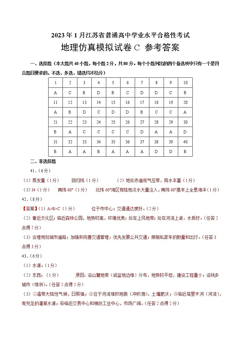 2023年1月江苏省普通高中学业水平合格性考试地理仿真模拟试卷C（参考答案）第1页