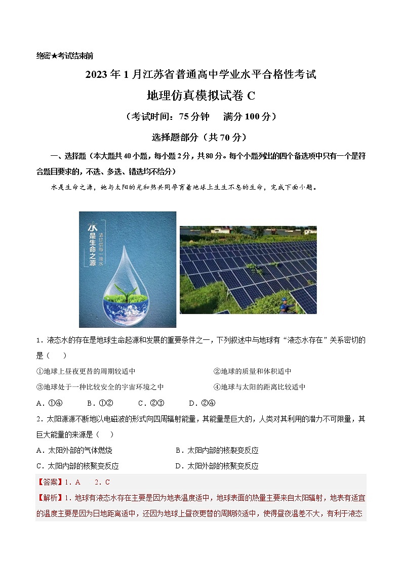 2023年1月江苏省普通高中学业水平合格性考试地理仿真模拟试卷C（解析版）第1页