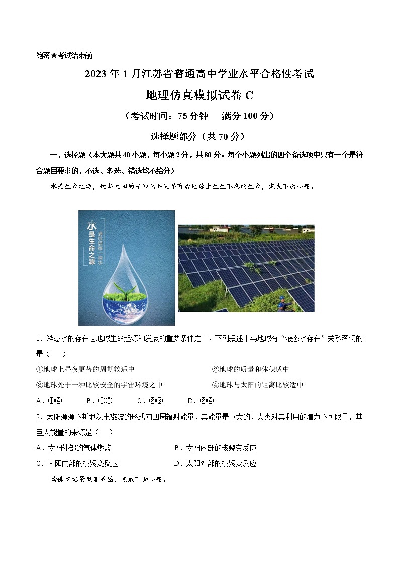 2023年1月江苏省普通高中学业水平合格性考试地理仿真模拟试卷C（考试版）第1页