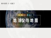 2023年高考地理一轮复习（新人教版） 第1部分 第1章 课时1 地球仪与地图 课件