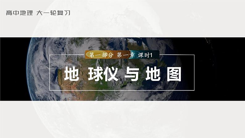 2023年高考地理一轮复习（新人教版） 第1部分 第1章 课时1 地球仪与地图第1页