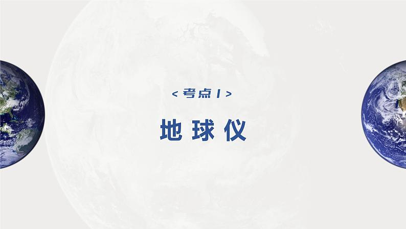 2023年高考地理一轮复习（新人教版） 第1部分 第1章 课时1 地球仪与地图第4页