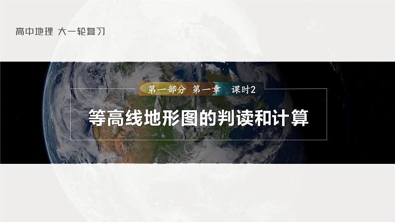 2023年高考地理一轮复习（新人教版） 第1部分 第1章 课时2 等高线地形图的判读和计算第1页