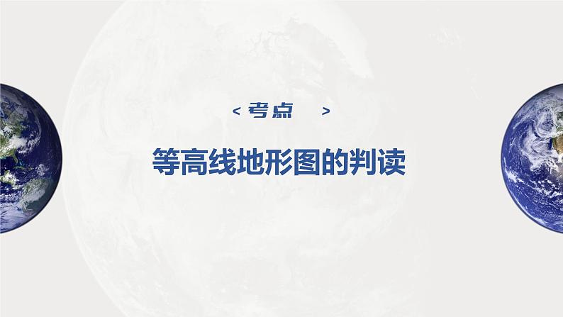 2023年高考地理一轮复习（新人教版） 第1部分 第1章 课时2 等高线地形图的判读和计算第4页