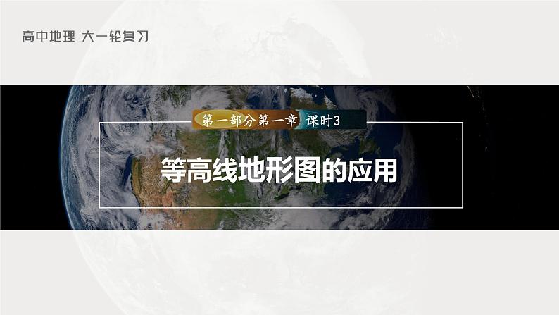 2023年高考地理一轮复习（新人教版） 第1部分 第1章 课时3 等高线地形图的应用第1页