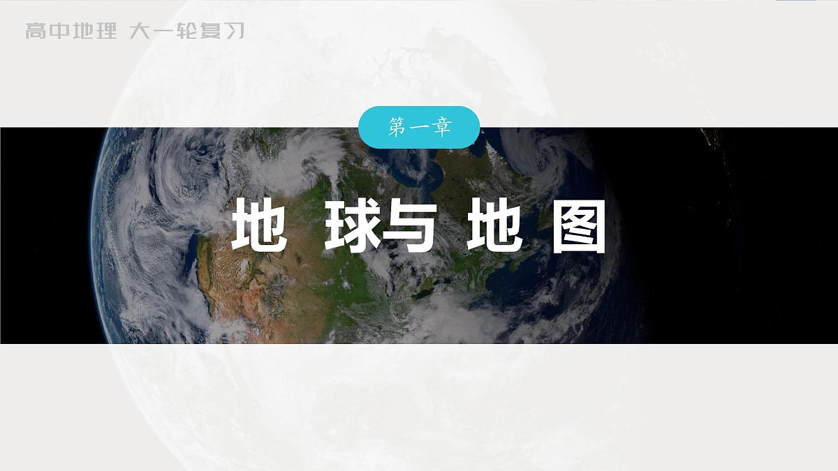 2023年高考地理一轮复习（新人教版） 第1部分 第1章 真题专练第1页