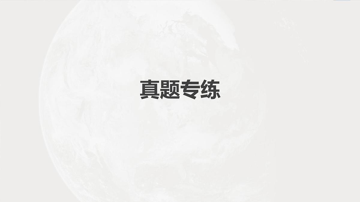 2023年高考地理一轮复习（新人教版） 第1部分 第1章 真题专练第2页