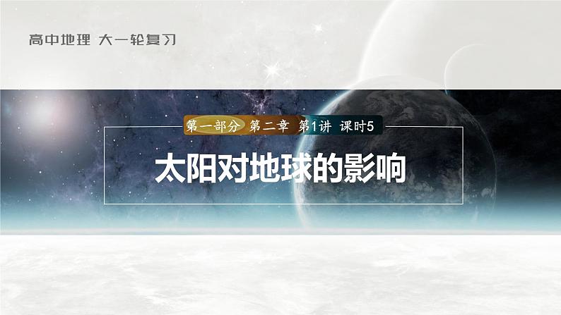 2023年高考地理一轮复习（新人教版） 第1部分 第2章 第1讲 课时5　太阳对地球的影响 课件01