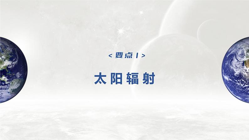 2023年高考地理一轮复习（新人教版） 第1部分 第2章 第1讲 课时5　太阳对地球的影响 课件04