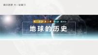 2023年高考地理一轮复习（新人教版） 第1部分 第2章 第1讲 课时6　地球的历史