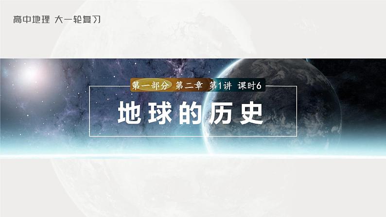 2023年高考地理一轮复习（新人教版） 第1部分 第2章 第1讲 课时6　地球的历史第1页