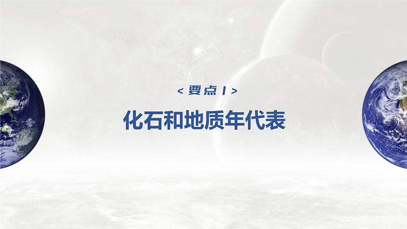 2023年高考地理一轮复习（新人教版） 第1部分 第2章 第1讲 课时6　地球的历史第4页