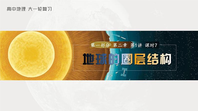 2023年高考地理一轮复习（新人教版） 第1部分 第2章 第1讲 课时7　地球的圈层结构 课件01