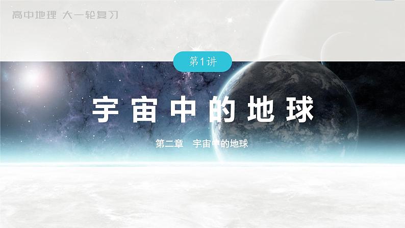 2023年高考地理一轮复习（新人教版） 第1部分 第2章 第1讲 真题专练第1页