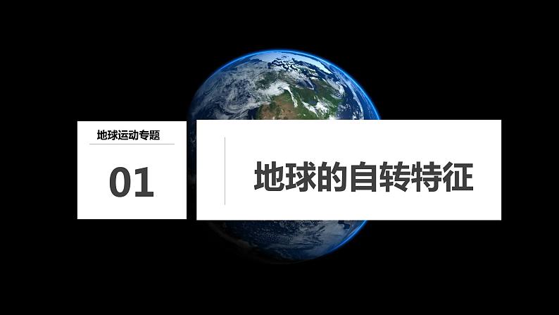 2023年高考地理一轮复习（新人教版） 第1部分 第2章 第2讲 课时8　地球的自转与公转特征 课件05