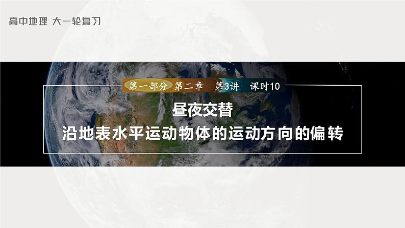 2023年高考地理一轮复习（新人教版） 第1部分 第2章 第3讲 课时10　昼夜交替　沿地表水平运动物体的运动方向的偏转 课件01