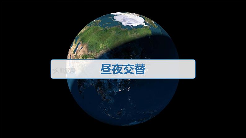 2023年高考地理一轮复习（新人教版） 第1部分 第2章 第3讲 课时10　昼夜交替　沿地表水平运动物体的运动方向的偏转 课件04