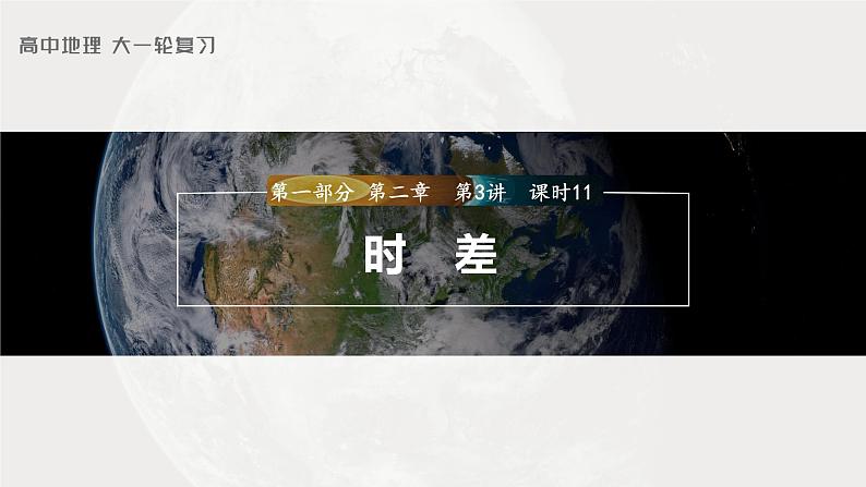2023年高考地理一轮复习（新人教版） 第1部分 第2章 第3讲 课时11　时差 课件01