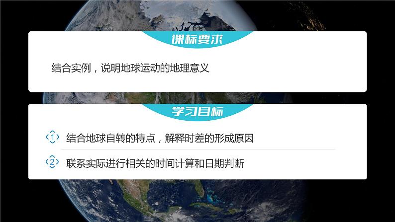 2023年高考地理一轮复习（新人教版） 第1部分 第2章 第3讲 课时11　时差 课件02