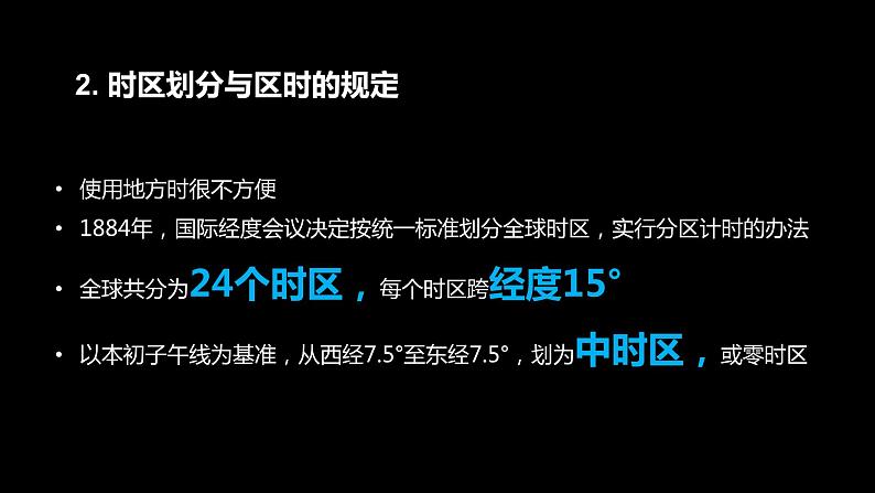 2023年高考地理一轮复习（新人教版） 第1部分 第2章 第3讲 课时11　时差 课件05