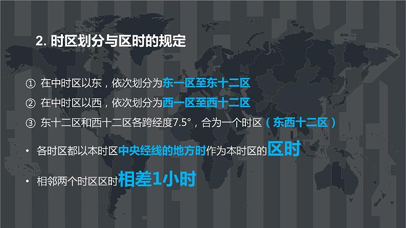 2023年高考地理一轮复习（新人教版） 第1部分 第2章 第3讲 课时11　时差 课件07