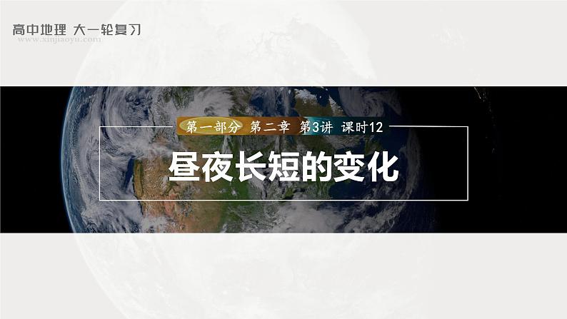 2023年高考地理一轮复习（新人教版） 第1部分 第2章 第3讲 课时12　昼夜长短的变化 课件01