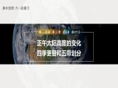 2023年高考地理一轮复习（新人教版） 第1部分 第2章 第3讲 课时13　正午太阳高度的变化　四季更替和五带划分 课件
