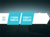 2023年高考地理一轮复习（新人教版） 第1部分 第3章 第1讲 课时14　大气的组成和垂直分层　大气的受热过程 课件