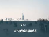 2023年高考地理一轮复习（新人教版） 第1部分 第3章 第1讲 课时14　大气的组成和垂直分层　大气的受热过程 课件