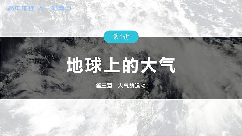 2023年高考地理一轮复习（新人教版） 第1部分 第3章 第1讲 真题专练第1页