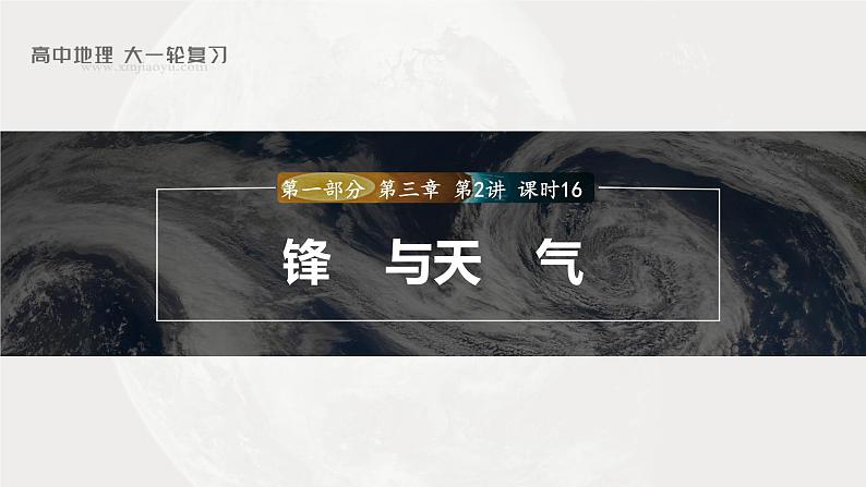 2023年高考地理一轮复习（新人教版） 第1部分 第3章 第2讲 课时16　锋与天气第1页