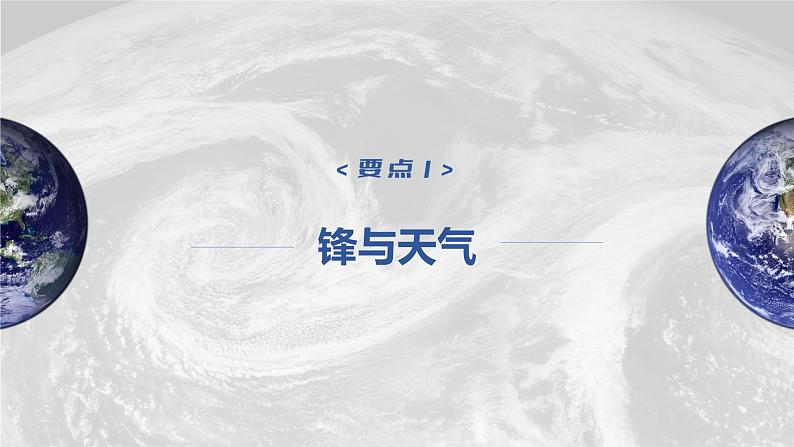 2023年高考地理一轮复习（新人教版） 第1部分 第3章 第2讲 课时16　锋与天气第4页