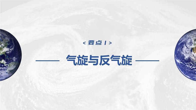 2023年高考地理一轮复习（新人教版） 第1部分 第3章 第2讲 课时17 气旋、反气旋与天气 课件04