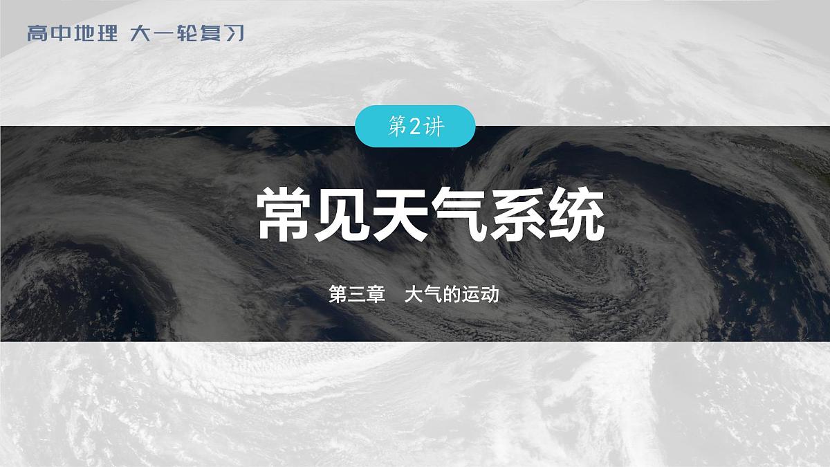 2023年高考地理一轮复习（新人教版） 第1部分 第3章 第2讲 真题专练第1页
