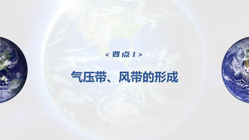 2023年高考地理一轮复习（新人教版） 第1部分 第3章 第3讲 课时18　气压带和风带的形成 课件04