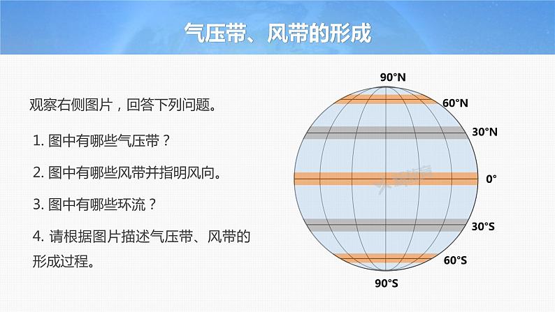 2023年高考地理一轮复习（新人教版） 第1部分 第3章 第3讲 课时18　气压带和风带的形成 课件05