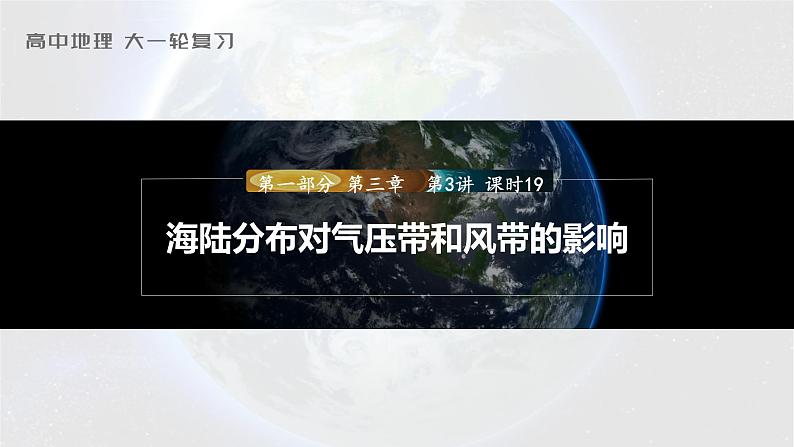 2023年高考地理一轮复习（新人教版） 第1部分 第3章 第3讲 课时19　海陆分布对气压带和风带的影响 课件01