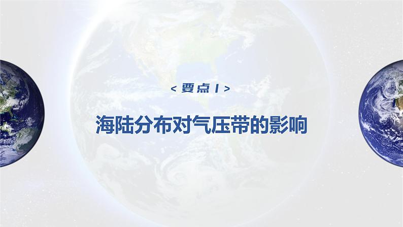 2023年高考地理一轮复习（新人教版） 第1部分 第3章 第3讲 课时19　海陆分布对气压带和风带的影响 课件07