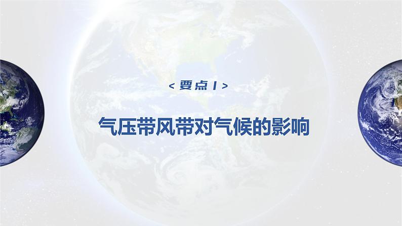 2023年高考地理一轮复习（新人教版） 第1部分 第3章 第4讲 课时20　影响气候的主要因素第5页